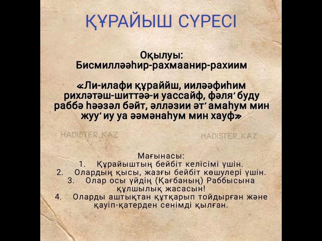 Құрайыш сүресі/ Сура Курайш