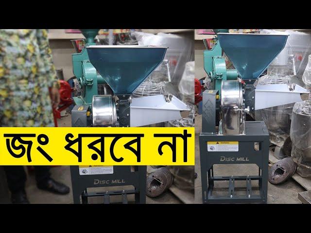 Dise Mill | Flour Mill | হলুদ, মরিচ, গম, ভুট্টা, সবকিছু করা যাবে |