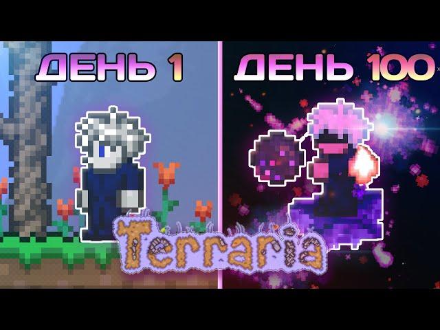 100 Дней в Terraria За Мага (Мастер мод)