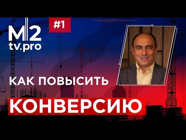 Как повысить конверсию в сделки, увеличить продажи новостроек, Воронка. Маркетинг. Ивент застройщика