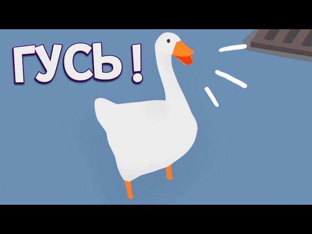 ГУСЬ ! ( Untitled Goose Game )