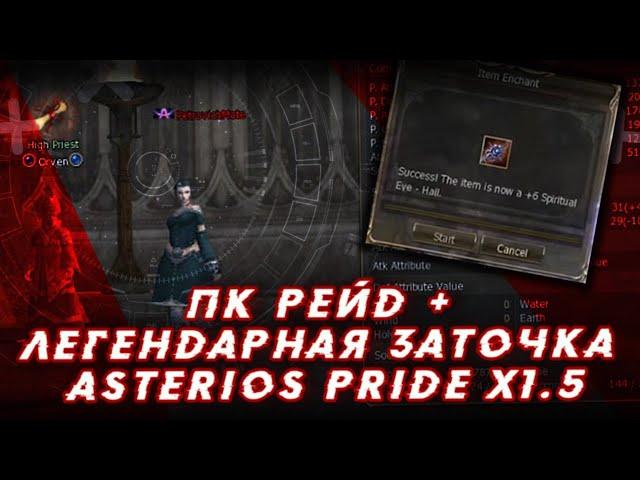 PK Raid и "Легендарная" заточка на Asterios Pride x1.5 #Enemy #Lineage2 #L2