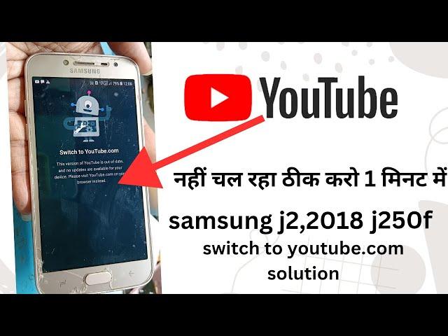 samsung j250f j2 2018 model swtch to youtube.com solution