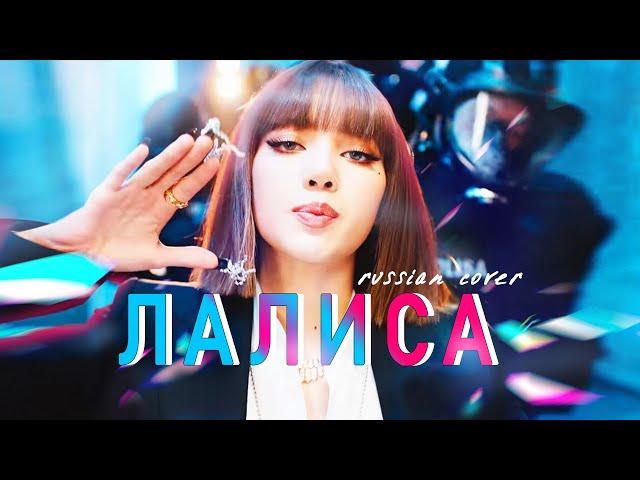 LISA - 'LALISA' НА РУССКОМ (@Asya Shepri RUSSIAN COVER)