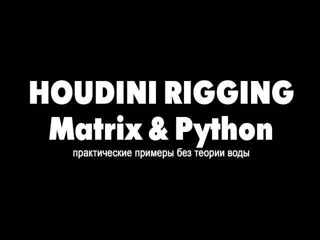 01 houdini rigging matrix and python