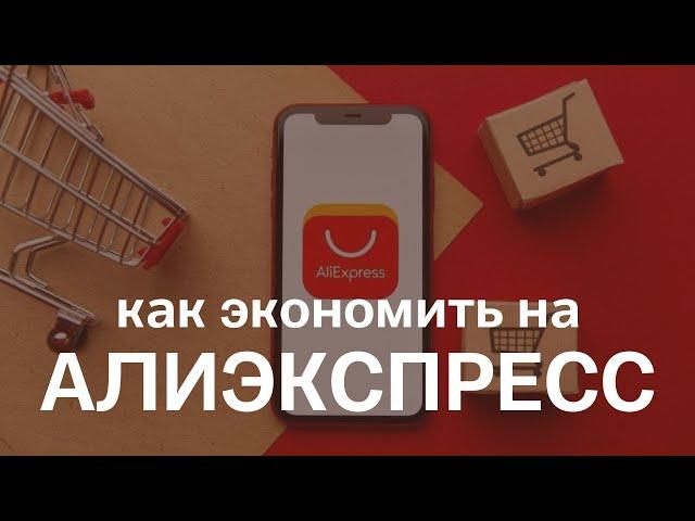 Купоны и промокоды на скидку Алиэкспресс