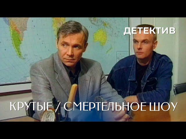 Крутые. Смертельное шоу (1998)Фильм Василий Мищенко, Игорь Шавлак. Фильм с Василий Мищенко. Детектив