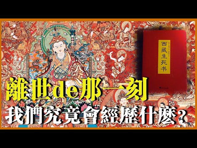 人離世的那一刻，究竟會經歷什麼？《西藏生死書》對其進行了極為詳實的記載，這一刻是人生最後一次可以選擇上岸的機會！