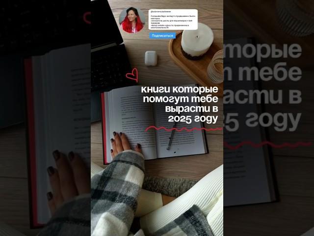 Книги которые помогут тебе вырасти в 2025 году⤵️ссылка в описании #книги #бизнес #мотивация #успех