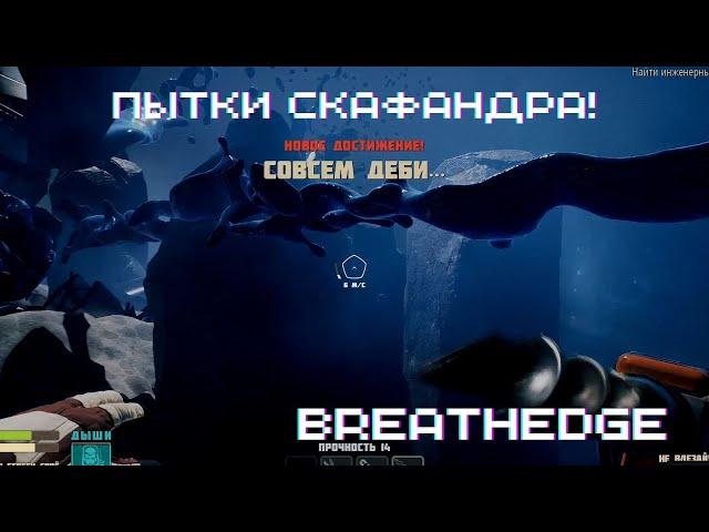 ПЫТКИ СКАФАНДРА! ► Breathedge #5