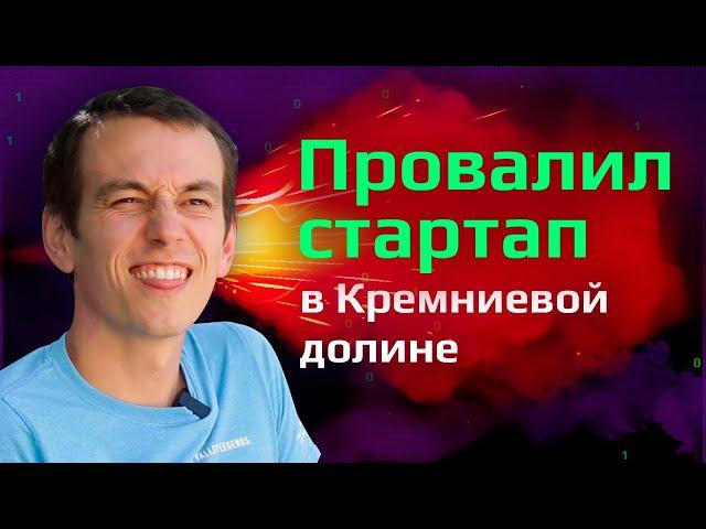 Как айтишнику начать бизнес, провалить его и начать с нуля