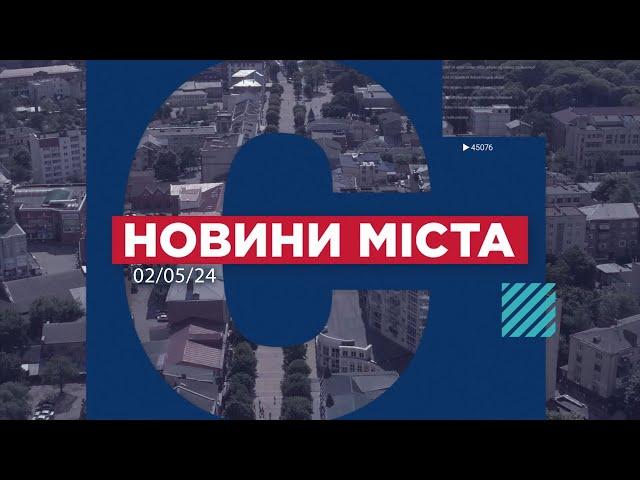 НОВИНИ МІСТА 02/05/24