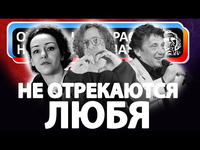 НЕ ОТРЕКАЮТСЯ ЛЮБЯ! История Создания!