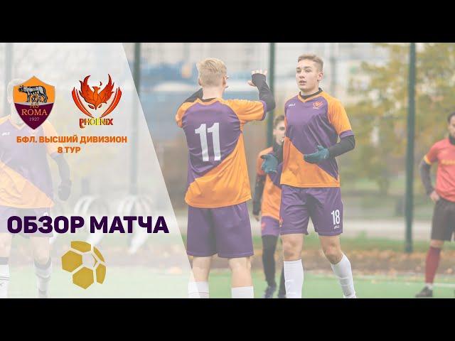 Рома - Феникс | БФЛ. Высший дивизион обзор матча