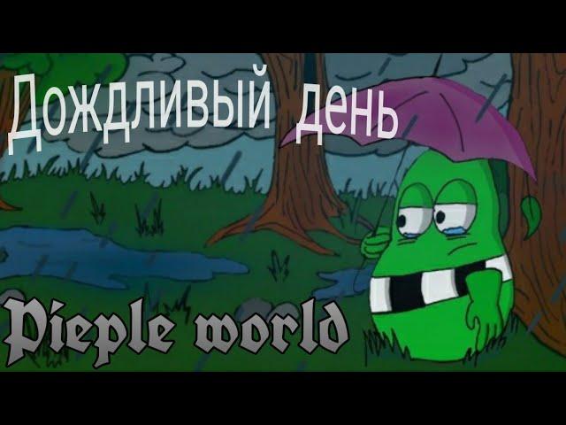 Дождливый день (комикс)