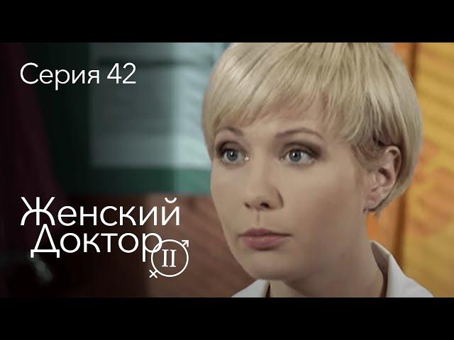 ЖЕНСКИЙ ДОКТОР. 42 Серия. 2 Сезон. Лучший Сериал Про Врачей.