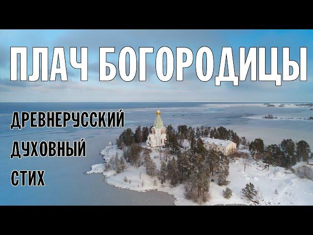 ПЛАЧ БОГОРОДИЦЫ | ДРЕВНЕРУССКИЙ ДУХОВНЫЙ СТИХ | ВАЛААМСКИЙ МОНАСТЫРЬ