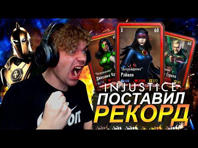 ВЫБИЛ КРУТУЮ ЭКИПУ И ПОСТАВИЛ РЕКОРД В РЕЖИМЕ ВЫЖИВШИЙ || INJUSTICE MOBILE 2022