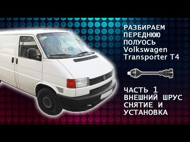 VW Transporter Шрус т4, замена внешнего шруса в гараже (граната) Часть 1