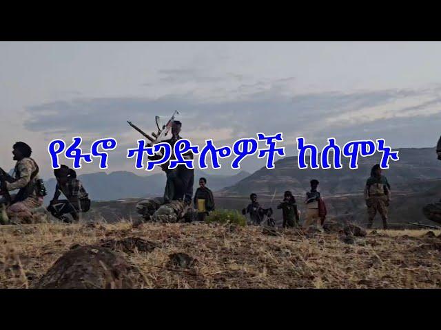 Anchor Media የፋኖ ተጋድሎዎች ከሰሞኑ፥ ጎንደር - ጎጃም - ወሎ - ሸዋ