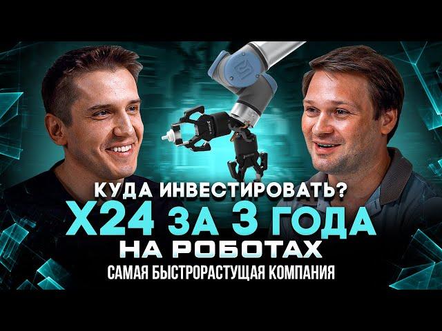 С нуля до миллиарда за 3 года на роботах | Как увеличить капитал в 24 раза инвестору в России?