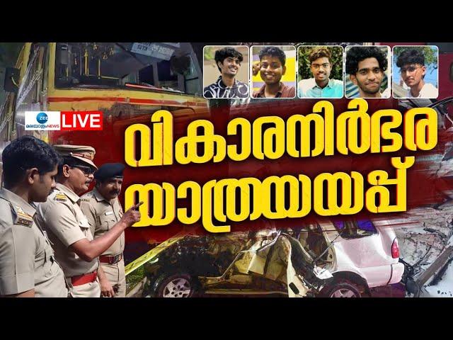 Live: Alappuzha Kalarkode Accident | KSRTC Bus Car Accident | Alappuzha Accident |Zee Malayalam News