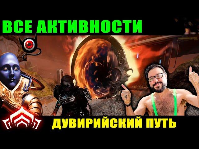 Warframe: Все активности Дувирийского Пути! 