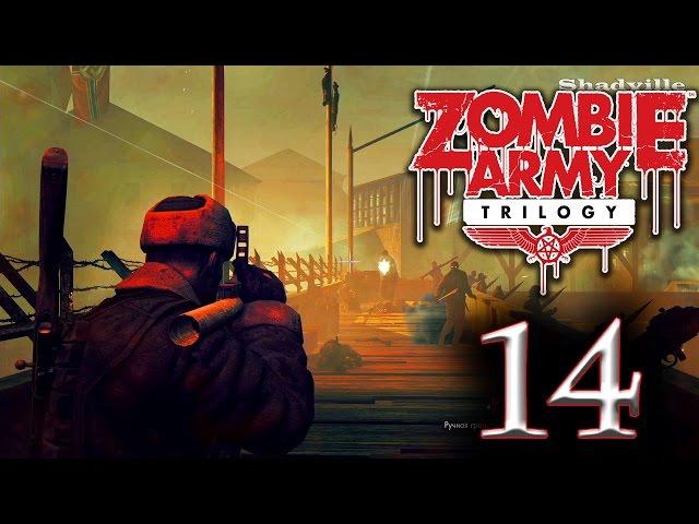 Zombie Army Trilogy (PS4) Прохождение игры #14: Конечная станция