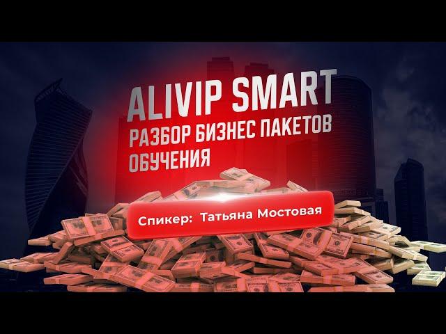 Alivip Smart. Разбор платформы и бизнес пакетов обучения