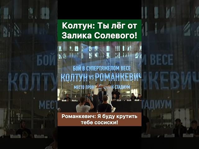 Ты лёг спать от Залика солевого! — Федор Колтун. Романкевич: Я буду крутить тебе сосиски.