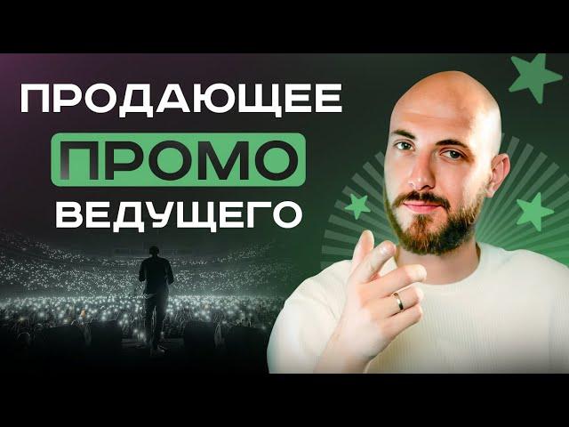 Создаём идеальный промо-ролик для ведущего | Лучшие приемы и методы