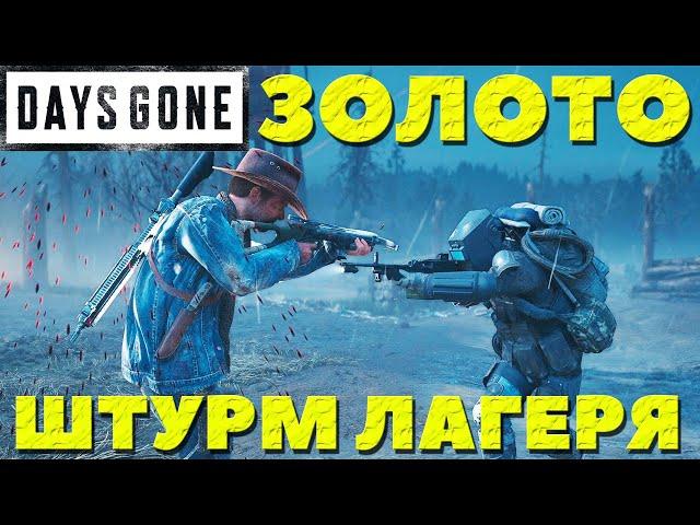 Days Gone(Жизнь После) - Золото! По стелсу! Штурм лагеря! Испытание.