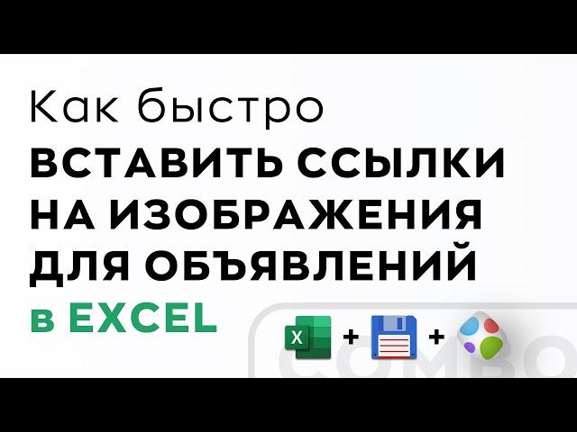 Как быстро вставить ссылки на изображения для объявлений в excel