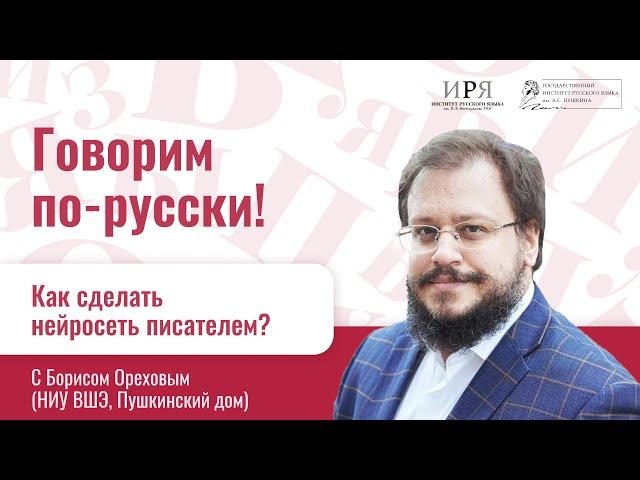 Борис Орехов о нейросети-писателе