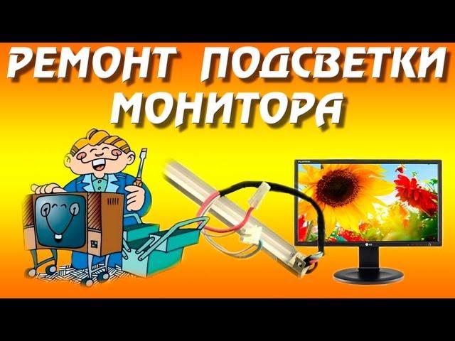 Подсветка жк монитора. Ремонт подсветки жк монитора.