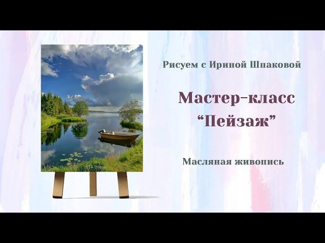 Мастер-класс "Пейзаж"