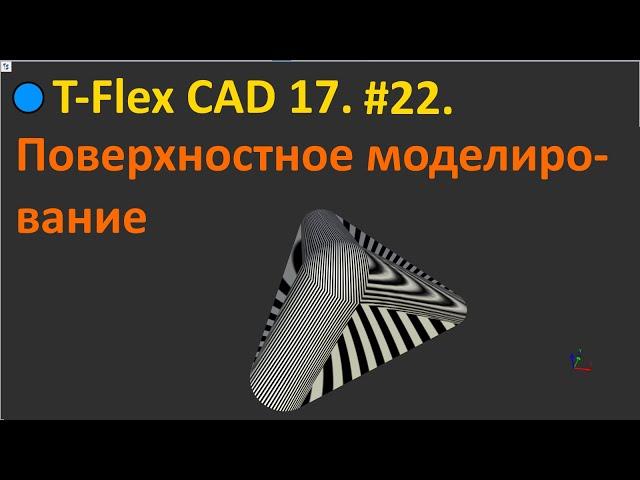 T-Flex CAD 17. #22. Поверхностное моделирование.