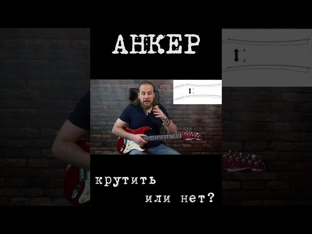 Анкер. Крутить или нет? #гитара #guitar #fender #stratocaster #myguitarlife