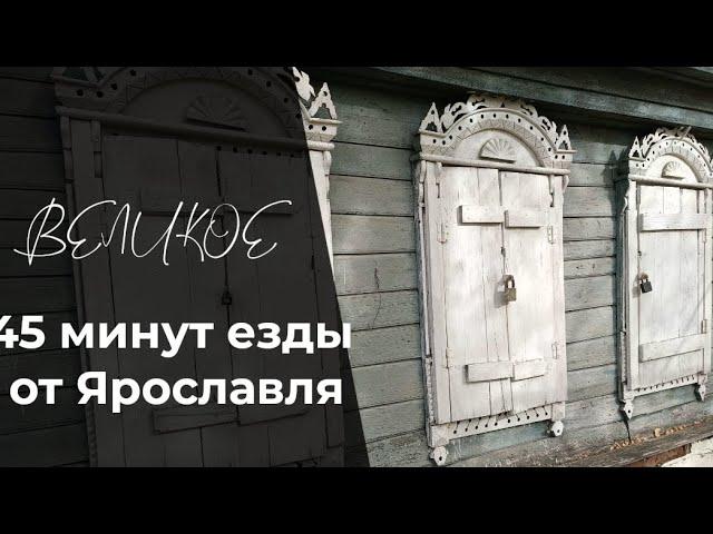 Село Великое: красота в 45 минутах от Ярославля!