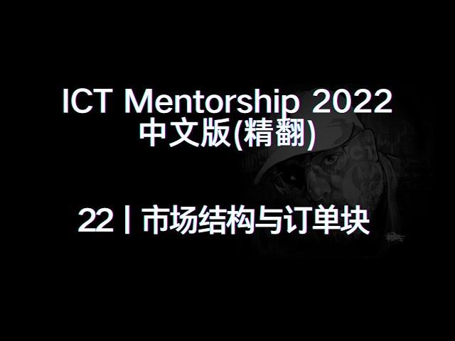 ICT Mentorship 2022 中文版（精翻）丨[22]市场结构与订单块