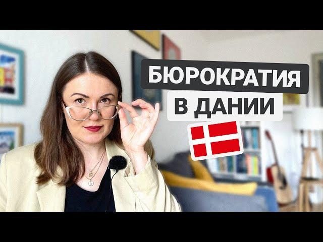 Бюрократия в Дании: личный опыт