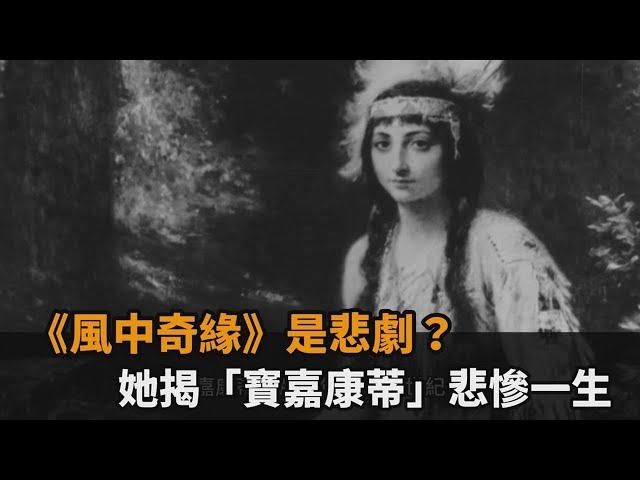 《風中奇緣》是悲劇？她揭「寶嘉康蒂」悲慘一生－民視新聞