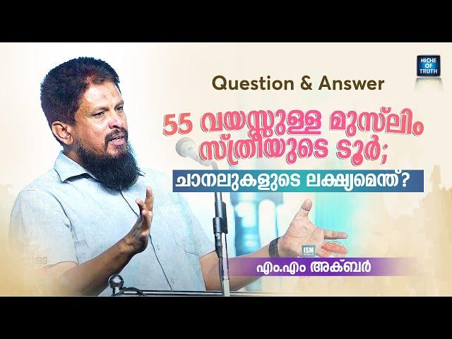 55 വയസ്സുള്ള മുസ്ലിം സ്ത്രീയുടെ ടൂർ; ചാനലുകളുടെ ലക്ഷ്യമെന്ത്?  MM Akbar | Muslim Women