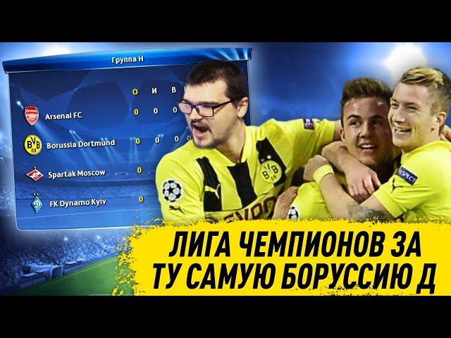 ЛИГА ЧЕМПИОНОВ ЗА ТУ САМУЮ БОРУССИЮ ДОРТМУНД В PES 2013