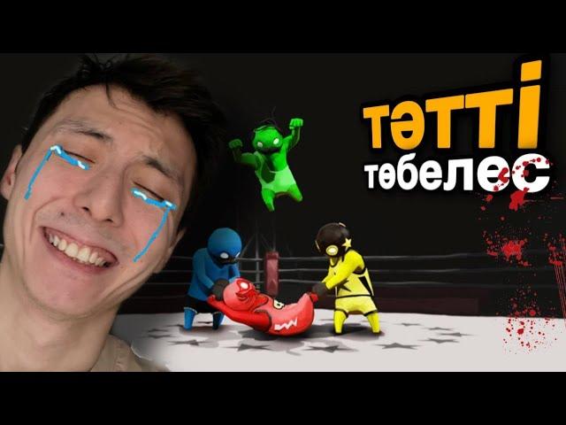 Тәтті төбелес - Gang Beasts - Azamat Tursynbay