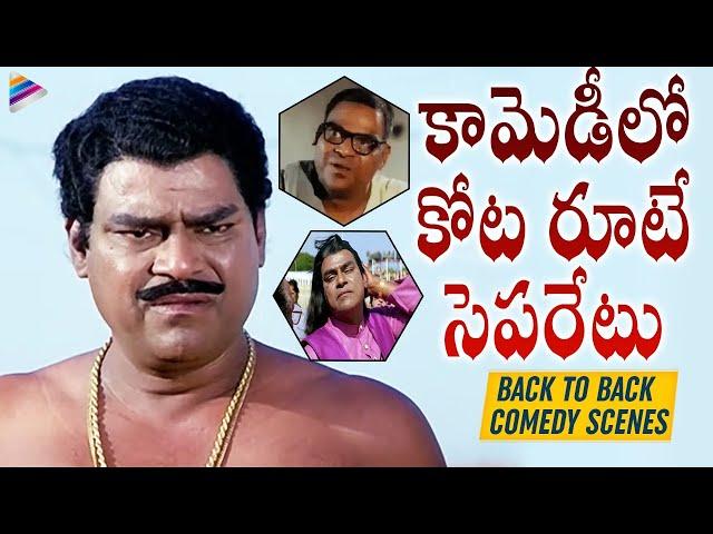 Kota Srinivasa Rao All-Time Best Comedy Scenes | Kota Srinivasa Rao Comedy Scenes | Telugu FilmNagar