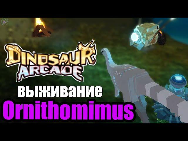 я ДИНОЗАВР! получаю ДНК! / Dinosaur Arcade роблокс | мультик плеер