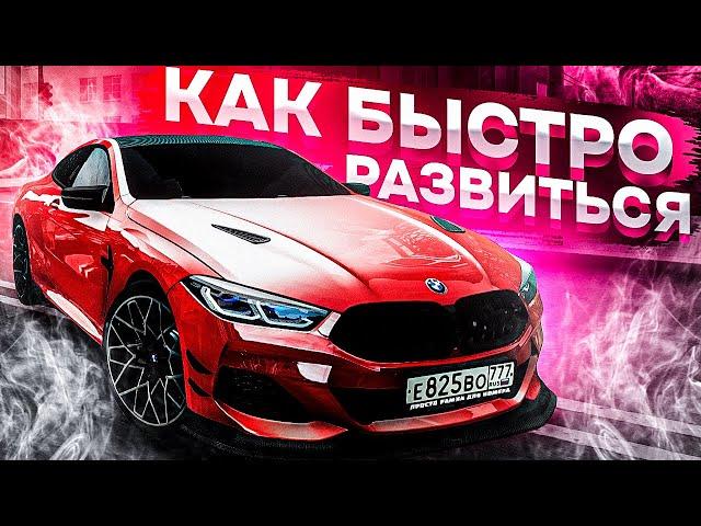 КАК РАЗВИТЬСЯ?! l КАК БЫСТРО ЗАРАБОТАТЬ НА РССД?! l ЛУЧШАЯ РАБОТА НА RCCD!