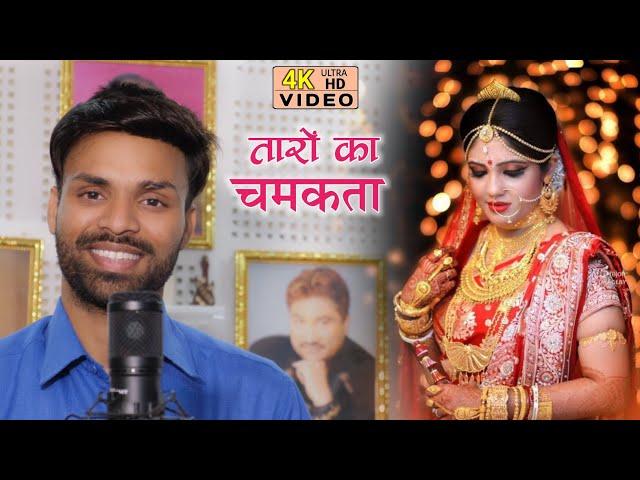 Taaron Ka Chamakta | Kumar Singh Manish | Udit Narayan | Cover Video | Wedding Special Song #video