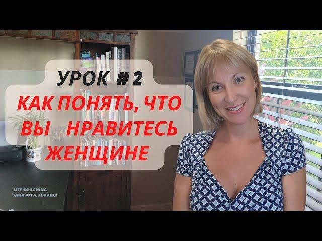 Как Понять, что Вы Нравитесь Женщине | Скрытые Сигналы Женщин